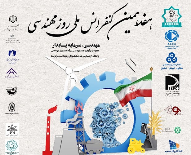 فراخوان هفدهمین کنفرانس ملی روز مهندسی
